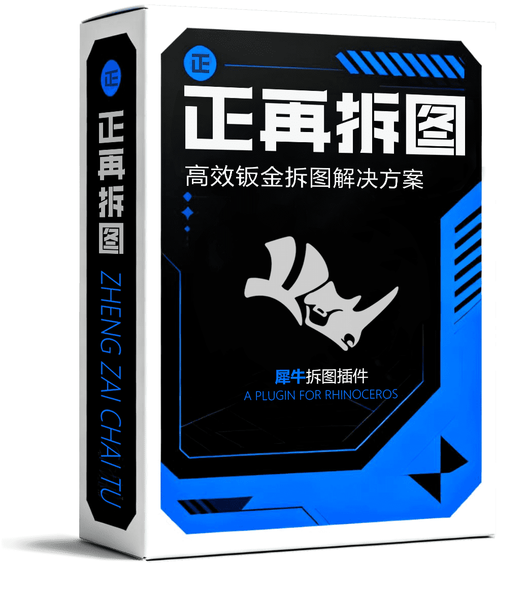 正再拆图犀牛 Rhino 插件